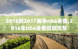 2016到2017赛季nba录像,2016年nba录像回放完整