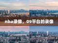 nba录像，09平台的录像