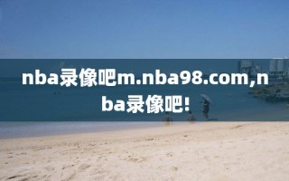 nba录像吧m.nba98.com,nba录像吧!