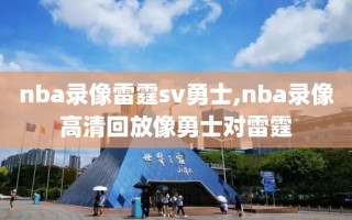 nba录像雷霆sv勇士,nba录像高清回放像勇士对雷霆