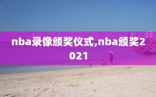 nba录像颁奖仪式,nba颁奖2021