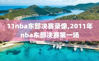 11nba东部决赛录像,2011年nba东部决赛第一场