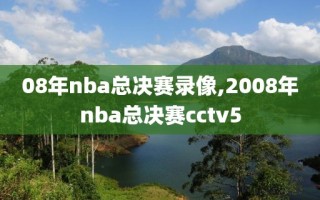 08年nba总决赛录像,2008年nba总决赛cctv5