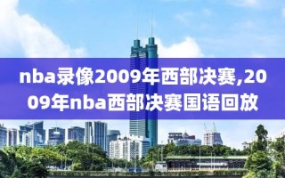 nba录像2009年西部决赛,2009年nba西部决赛国语回放