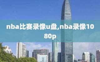 nba比赛录像u盘,nba录像1080p