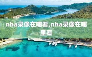 nba录像在哪看,nba录像在哪里看