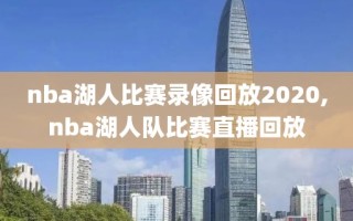 nba湖人比赛录像回放2020,nba湖人队比赛直播回放