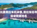 比赛奥拉朱旺录像,奥拉朱旺夺冠常规赛排名