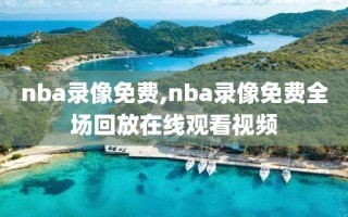 nba录像免费,nba录像免费全场回放在线观看视频