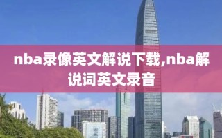 nba录像英文解说下载,nba解说词英文录音