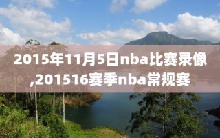 2015年11月5日nba比赛录像,201516赛季nba常规赛