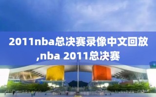 2011nba总决赛录像中文回放,nba 2011总决赛