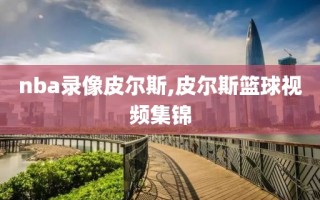nba录像皮尔斯,皮尔斯篮球视频集锦