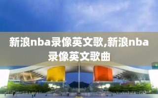 新浪nba录像英文歌,新浪nba录像英文歌曲