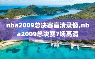 nba2009总决赛高清录像,nba2009总决赛7场高清