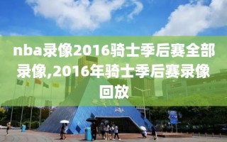 nba录像2016骑士季后赛全部录像,2016年骑士季后赛录像回放