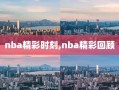 nba精彩时刻,nba精彩回顾