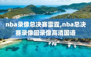 nba录像总决赛雷霆,nba总决赛录像回录像高清国语