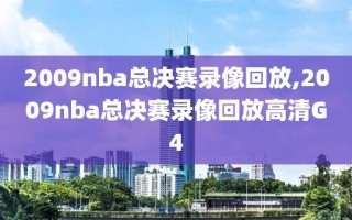 2009nba总决赛录像回放,2009nba总决赛录像回放高清G4