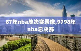 87年nba总决赛录像,9798年nba总决赛