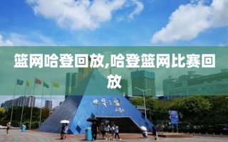 篮网哈登回放,哈登篮网比赛回放