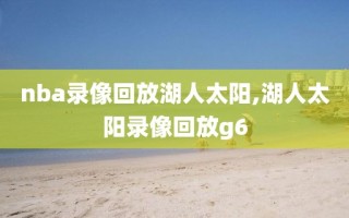 nba录像回放湖人太阳,湖人太阳录像回放g6