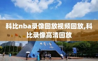 科比nba录像回放视频回放,科比录像高清回放