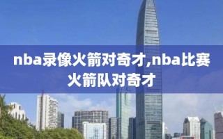 nba录像火箭对奇才,nba比赛火箭队对奇才