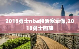 2018勇士nba和活塞录像,2018勇士回放
