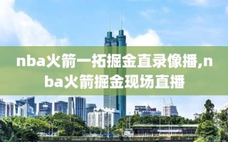 nba火箭一拓掘金直录像播,nba火箭掘金现场直播