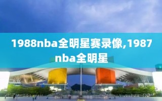 1988nba全明星赛录像,1987nba全明星