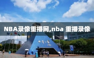 NBA录像重播网,nba 重播录像