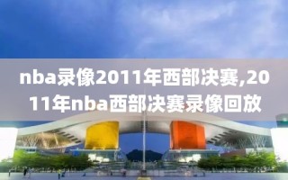 nba录像2011年西部决赛,2011年nba西部决赛录像回放