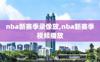 nba新赛季录像放,nba新赛季视频播放