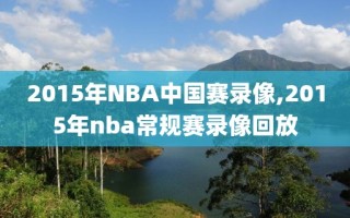 2015年NBA中国赛录像,2015年nba常规赛录像回放