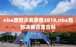 nba西部决赛录像2018,nba西部决赛百度百科