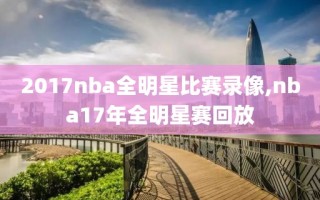 2017nba全明星比赛录像,nba17年全明星赛回放