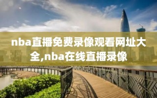 nba直播免费录像观看网址大全,nba在线直播录像