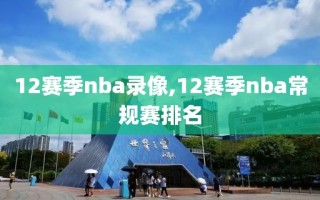 12赛季nba录像,12赛季nba常规赛排名
