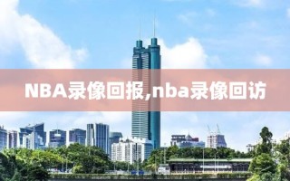 NBA录像回报,nba录像回访