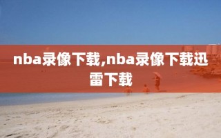 nba录像下载,nba录像下载迅雷下载