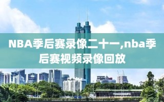 NBA季后赛录像二十一,nba季后赛视频录像回放