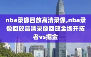 nba录像回放高清录像,nba录像回放高清录像回放全场开拓者vs掘金