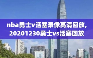 nba勇士v活塞录像高清回放,20201230勇士vs活塞回放