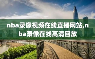 nba录像视频在线直播网站,nba录像在线高清回放