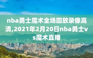 nba勇士魔术全场回放录像高清,2021年2月20日nba勇士vs魔术直播