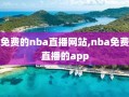 免费的nba直播网站,nba免费直播的app