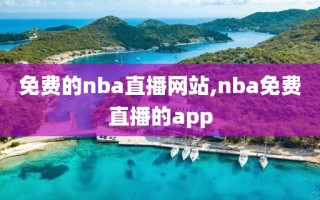 免费的nba直播网站,nba免费直播的app