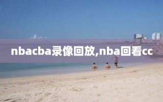 nbacba录像回放,nba回看cc