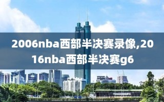 2006nba西部半决赛录像,2016nba西部半决赛g6